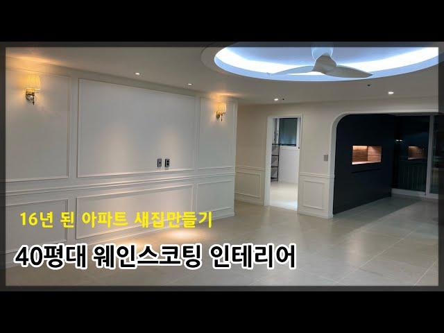 웨인스코팅 인테리어 40평대 아파트 리모델링 하기 포세린타일부터 에어라트론까지 랜선집들이 :)