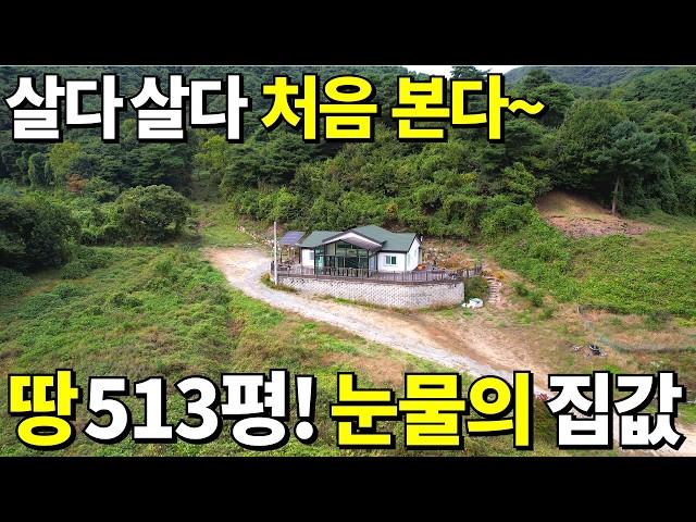 살다살다 처음본다~ 2022년식 전원주택+땅513평=몽땅 폭락! 신축도 못버틴다~ 집값은 공짜! 땅값 조금만 주세요