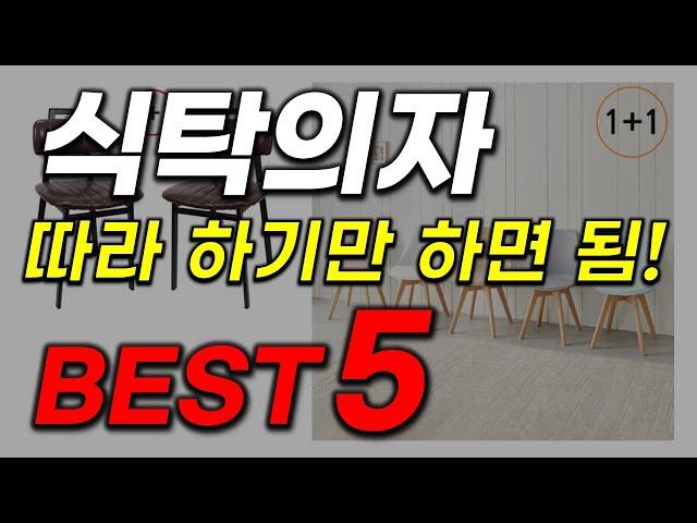 식탁의자 추천! 2024년 이거 하나로 끝내시면 됩니다! 역대급 가성비 인기 최신순위 BEST5