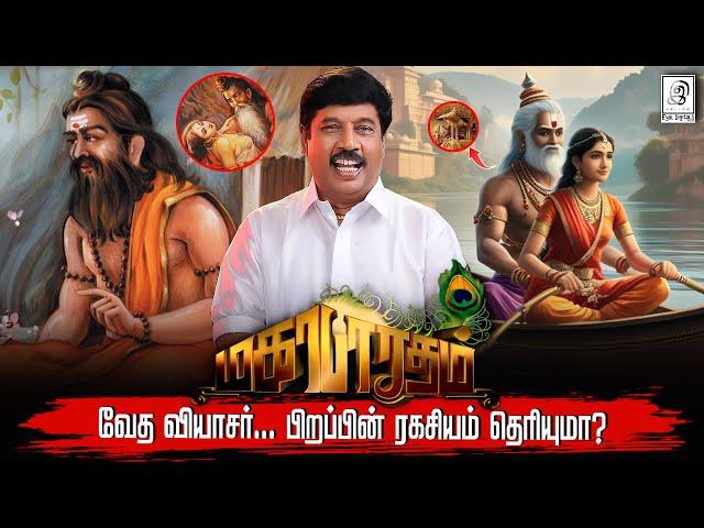 வியாசர் பிறந்த கதை... | #Birth of Vyasar in Mahabharat | #mahabharatham in #tamil | G Gnanasambandan