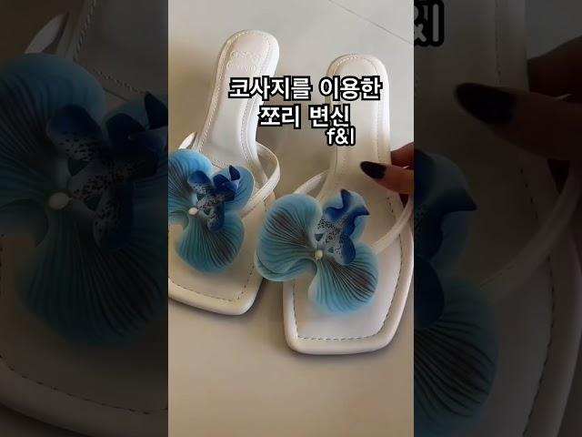 흔한 여름신발 쪼리 변신은 코사지로~  #패션꿀팁 #패션정보 #패션소통 #패션트랜드 #정보공유 #꿀팁공유 #생활꿀팁 #패션앤인테리어 #패션