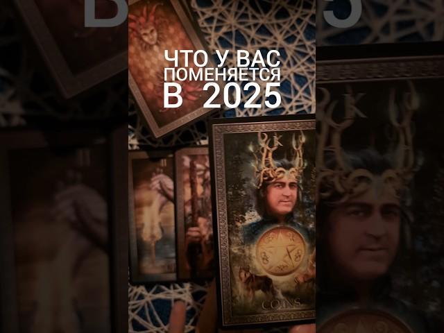  Что у вас поменяется в 2025 | Годовой расклад