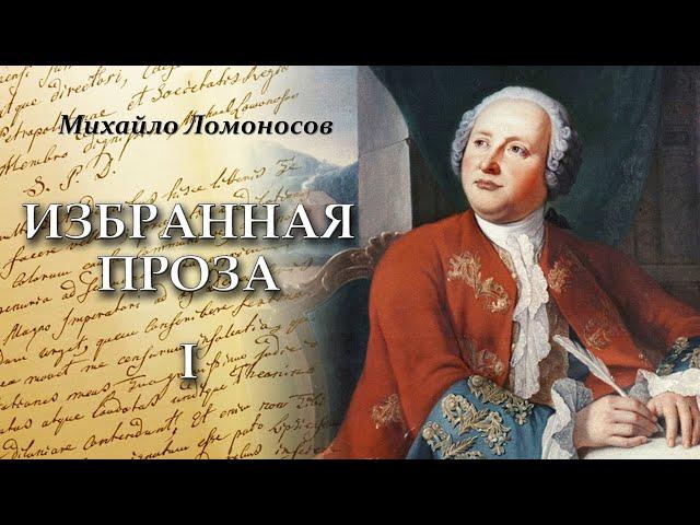 Михаил Ломоносов - Избранная проза (аудиокнига, часть 1)