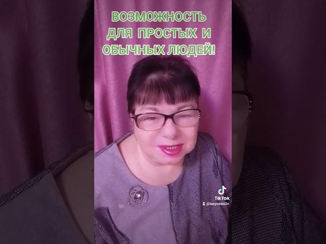 Для простых и обычных людей