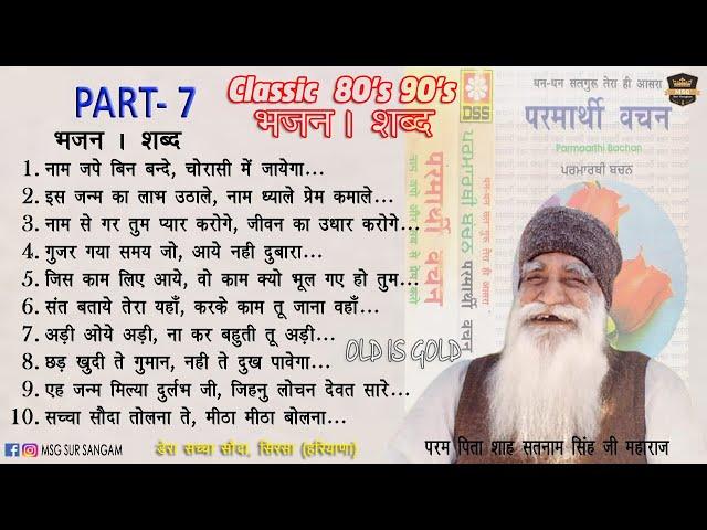 Old Bhajan Shabad | Part. 7 | पुराने भजन/शब्द | Dera Sacha Sauda | Parmarthi Vachan | Audio Jukebox