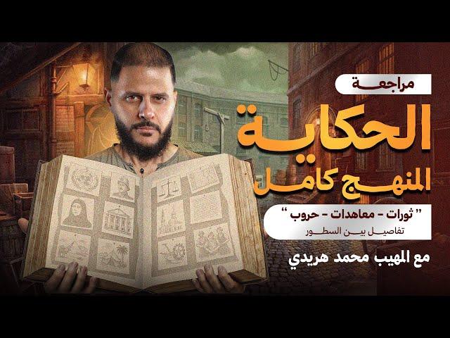 مراجعة الحكاية في تاريخ تالتة ثانوي 2025 | تجميعات المنهج كامل | سلسلة ليالي الامتحان مع المهيب