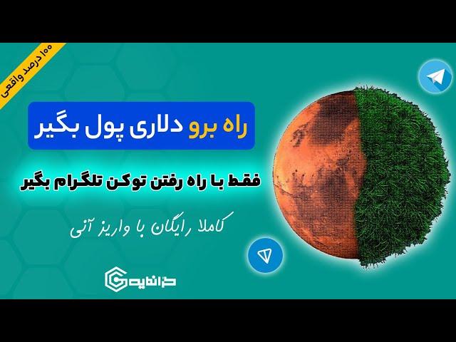 راه برو دلاری پول بگیرlدرآمد دلاری فقط با راه رفتن توکن رسمی تلگرام رو بصورت آنی بگیرlرایگان و واقعی