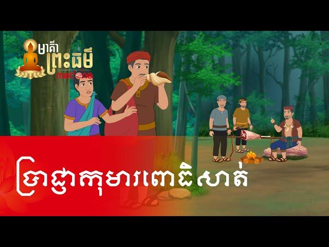 Metfone - មាគ៌ាព្រះធម៌ | Path of Dharma -​ ប្រាជ្ញាកុមារពោធិសត្វ | Wisdom of Bodhisattva