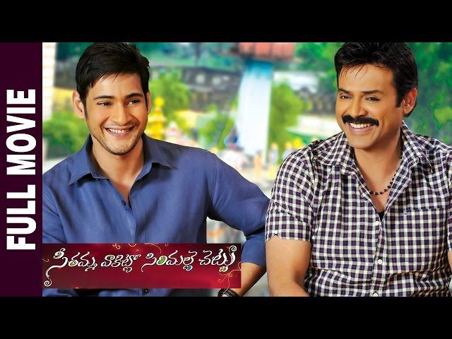 Seethamma Vakitlo Sirimalle Chettu (SVSC) Full Movie | Mahesh Babu | Venkatesh | Samantha | Anjali