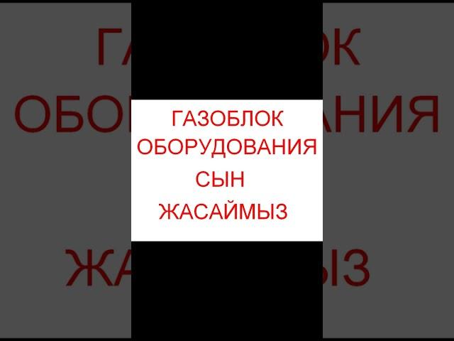 Газоблок оборудования сын жасаймыз