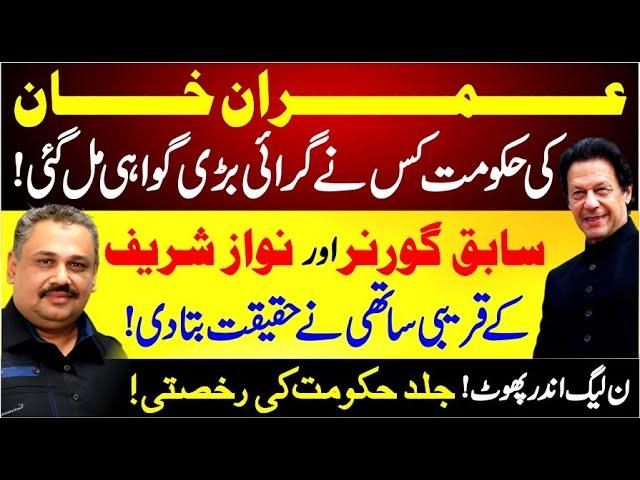 Who brought down Imran Khan's Govt? | Split In PMLN | Nawaz Sharif in Trouble | Rana Azeem Vlog