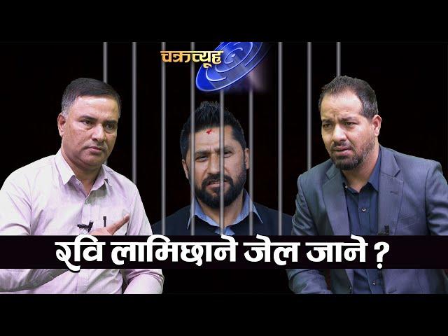 रवि लामिछाने जेल जाने ? भागेर सुख नपाउने ।। Rabi Lamichhane ||  TV Today HD || Chakravyuh