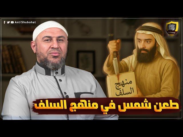 محمد شمس يسـ ـخر من منهج السلف !! #مكافح_الشبهات