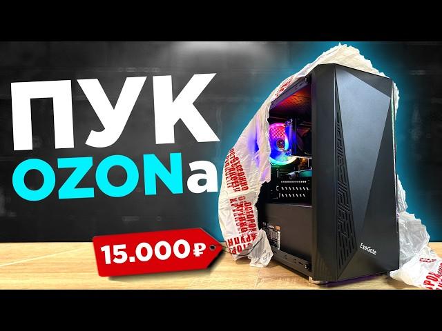 Игровой ПК за 15 тысяч с ОЗОНА который недоразвит ‍️