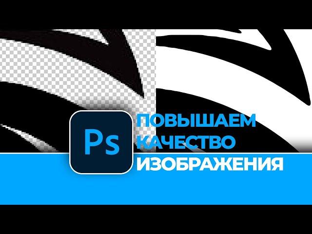 Как повысить качество картинки в Photoshop. How to improve the quality of the picture in Photoshop