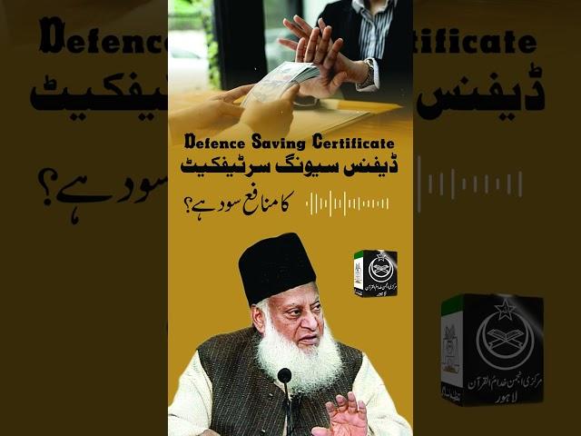 Defence Saving Certificate Halal or Haram ? | Dr. Israr Ahmed R.A | Question Answer  #drisrarahmed