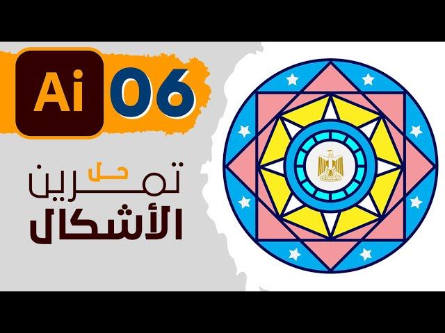 06 - حل تمرين رسم الأشكال | اليستريتور - Illustrator Course