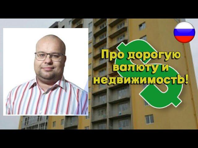 Дмитрий Степанов - Про дорогую валюту и недвижимость!