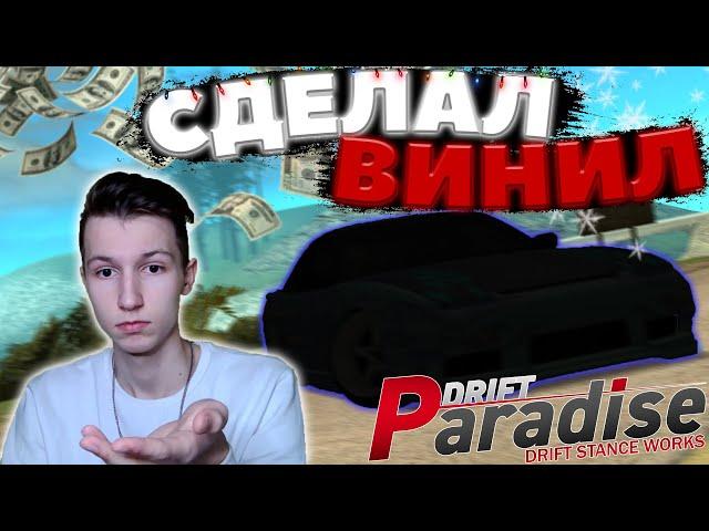 СДЕЛАЛ ВИНИЛ на NISSAN 180SX и ПРОДАЮ ЕГО? | DRIFT PARADISE | MTA:SA