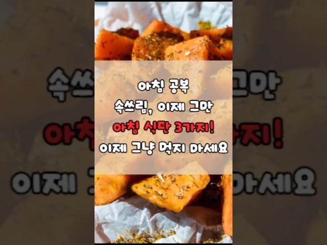 아침공복 속쓰림, 이제 그만! 의사도 추천 공복에 딱! #중년건강 #건강 #건강관리