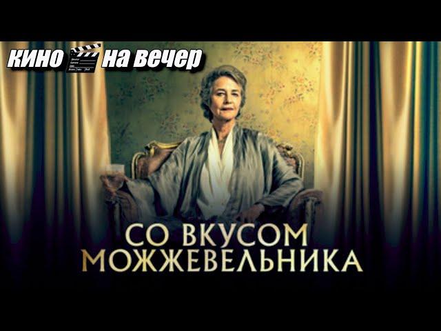 Со вкусом можжевельника. Фильм 2021 года #драма #кинофильм