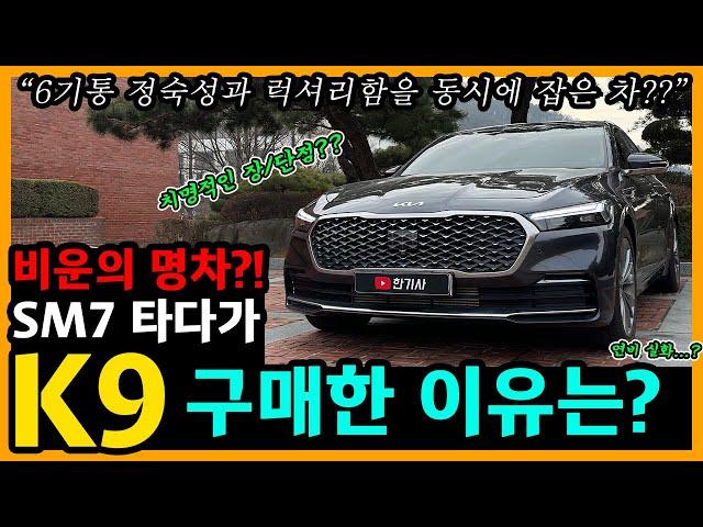 더 뉴 K9 19,700km타고 느낀 장단점은? [차주인터뷰]