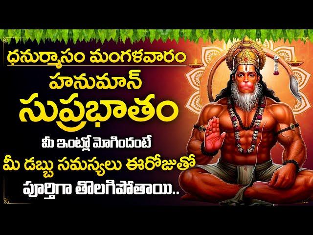 Sri Anjaneya Suprabhatam - Sri Ramanjaneya - Telugu Devotional Songs 2024 | Devotional Time