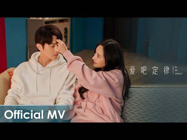 【Official MV】 She and Her Perfect Husband《爱的二八定律》 |《爱吧定律》"AI BA DINGLV" by Yu Kewei【MULTI SUB】