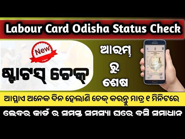 Labour Card Status Check Odisha  2023 । How To Check Labour Card Status #labourcard