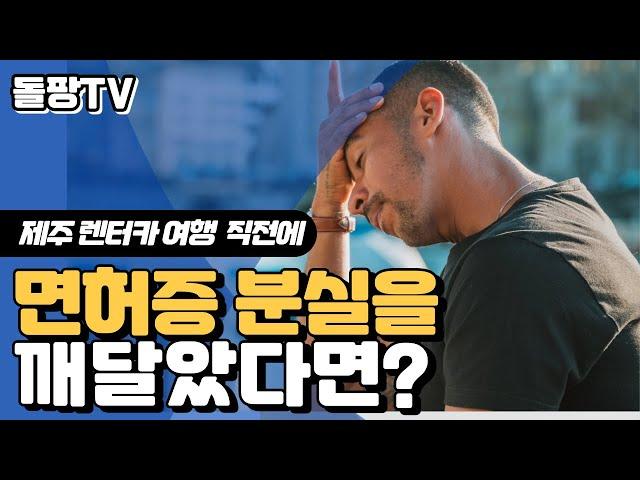 렌터카 직원이 알려주는 소소하지만 꼭 필요한 제주 렌터카 여행 꿀팁! / 면허증 분실 시 대처방법 / 제주여행