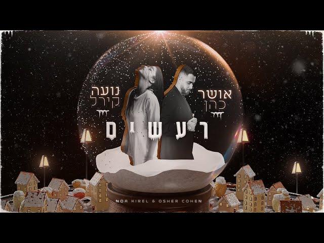 אושר כהן & נועה קירל - רעשים