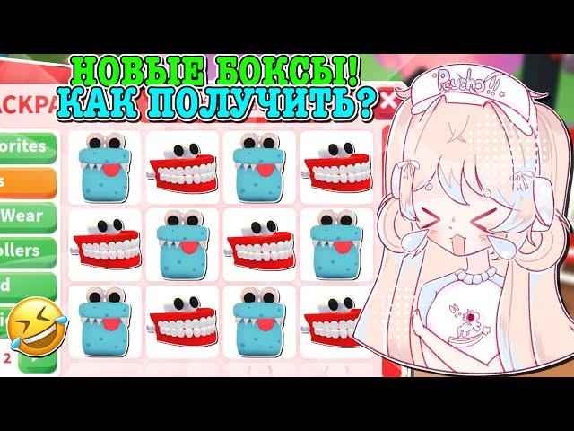 НОВЫЙ БОКС В АДОПТ МИ? ШУТОЧНОЕ ОБНОВЛЕНИЕ! JOKE BOX UPDATE! | ROBLOX ADOPT ME Kroshka_Nastia