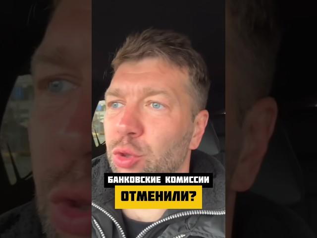 Банковские комиссии отменили? #shorts