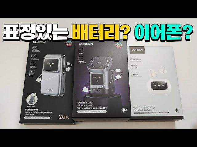 보조 배터리가.. 웃어..? 표정 보이는 배터리, 충전기에 이어폰까지!
