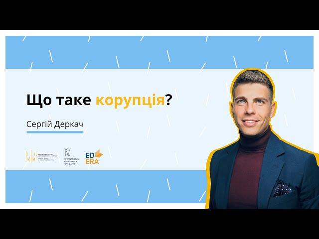 Що таке корупція?