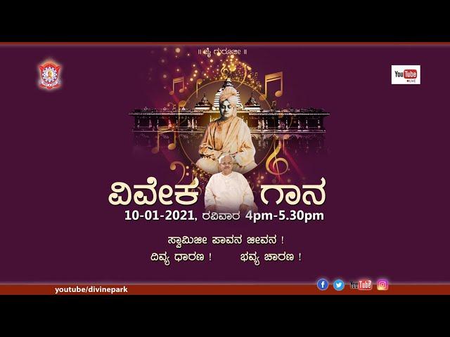 ವಿವೇಕ ಗಾನ - Live