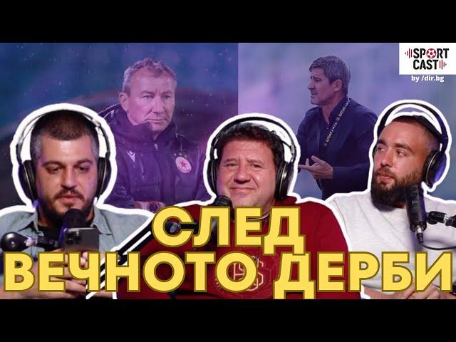 SportCast - Вечното дерби: ЦСКА победи неуверен Левски