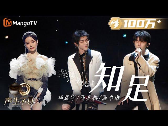 [STAGE] Contentment (知足) - Hua Chenyu / Ma Jiaqi / Chen Zhuoxuan | Infinity and Beyond 2023 聲生不息寶島季