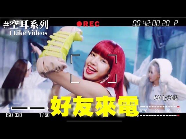 BLACKPINK “How You Like That” 空耳 [好友來電]