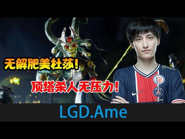 DOTA2【LGD.Ame】萧瑟超神美杜莎，无解肥经济，团战顶着三根防御塔打