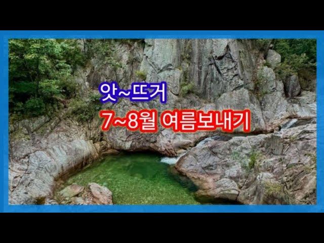 앗~뜨거 7~8월여름보내기 5~60대또래친구모임 김해만세클럽