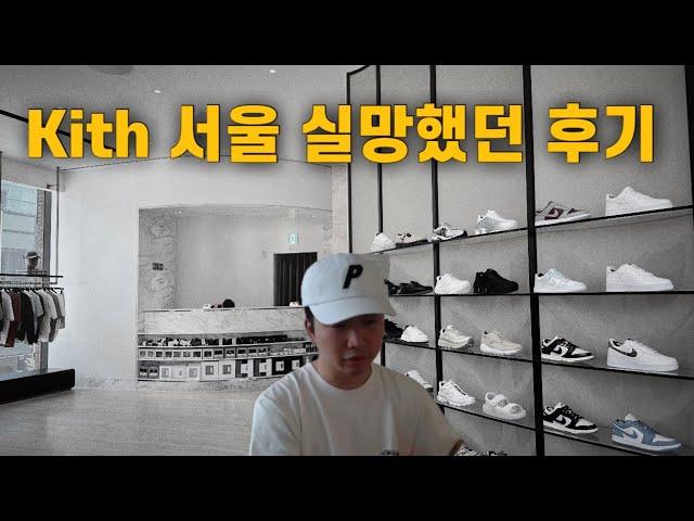 KITH 서울 성공적인 오픈인가?