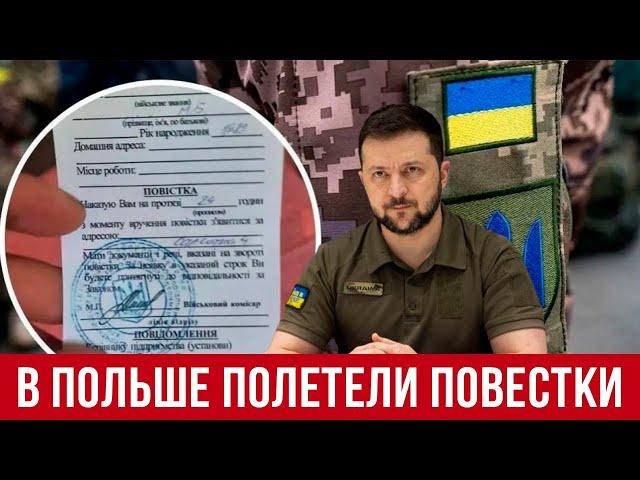 В Польше украинцам раздают повестки! Начнется массовый отлов!