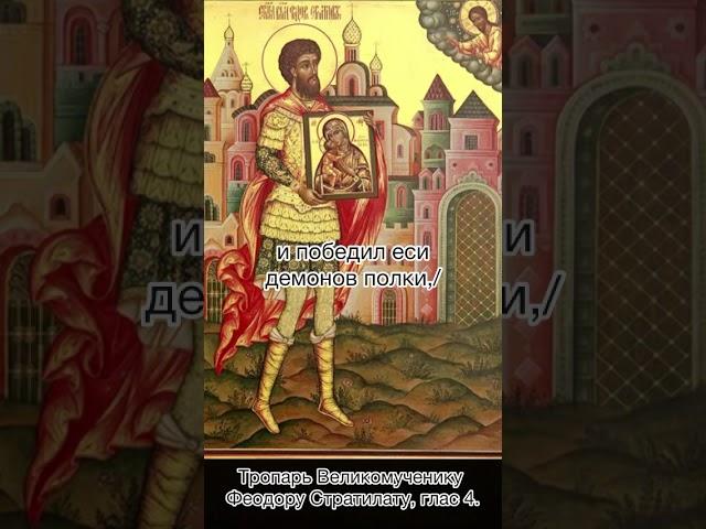 Тропарь Великомученику Феодору Стратилату, глас 4, 21 июня по н.ст.