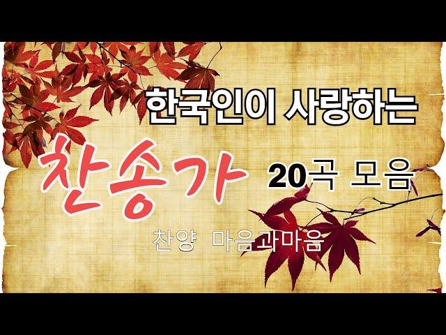 한국인이 사랑하는 은혜로운찬송가(베스트best) 20곡 연속듣기-( 1집)-찬양/마음과마음