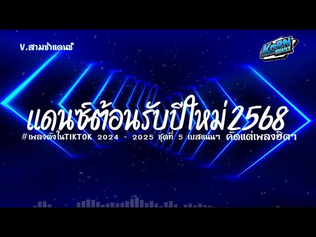 #สามช่าเบสแน่นๆ แดนซ์ไทยต้อนรับปีใหม่ 2568  (ตื่นจากฝัน ) คัดเพลงฮิตในtiktok ชุดที่ 5 KORNREMIX