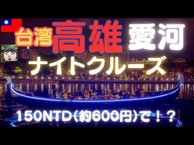 台湾【高雄】愛河～たったの150NTD（約600円）で高雄市の中心部を流れる愛河のナイトクルーズができるの？？台湾　観光・台湾　旅行・高雄　台湾・高雄観光・taiwan travel