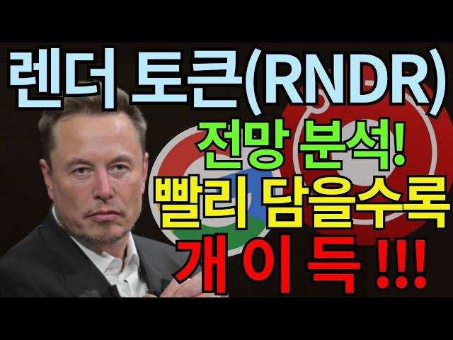 [렌더 토큰] 빨리 담을수록 수익률 UP!! 렌더토큰 뭐길래 다 붙었나???