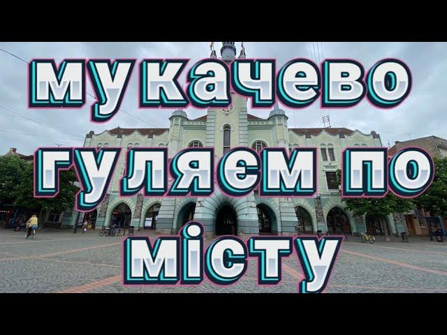 Мукачево, гуляєм по місту