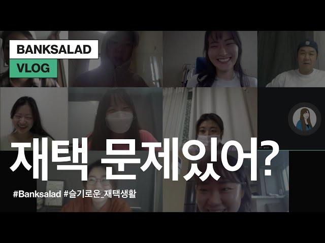 [뱅크샐러드 VLOG] 슬기로운 재택 생활